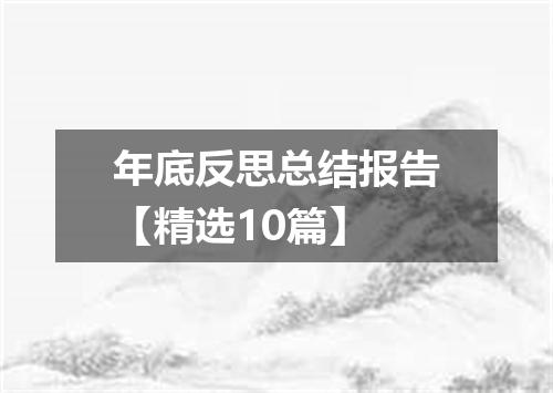 年底反思总结报告【精选10篇】