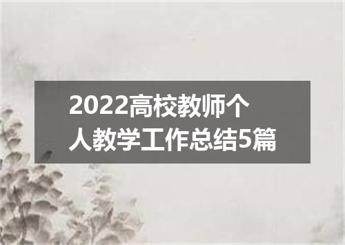 2022高校教师个人教学工作总结5篇