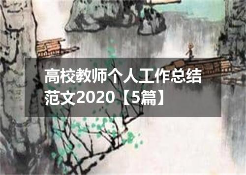 高校教师个人工作总结范文2020【5篇】