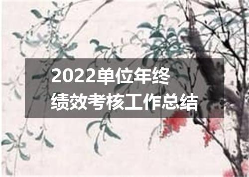 2022单位年终绩效考核工作总结