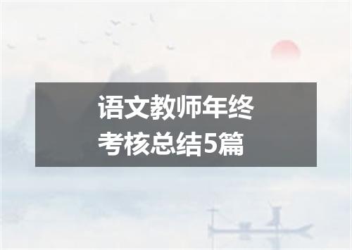 语文教师年终考核总结5篇