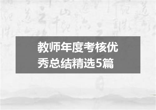 教师年度考核优秀总结精选5篇
