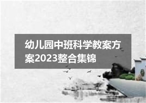 幼儿园中班科学教案方案2023整合集锦