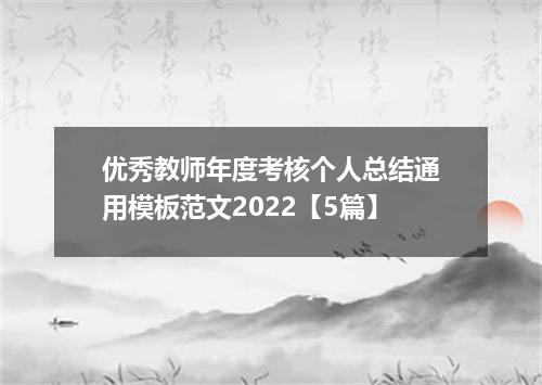 优秀教师年度考核个人总结通用模板范文2022【5篇】