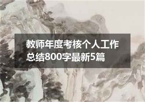 教师年度考核个人工作总结800字最新5篇