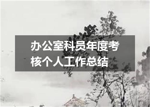 办公室科员年度考核个人工作总结