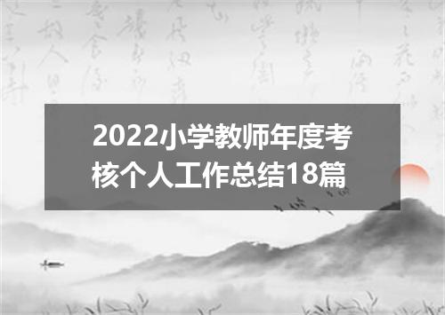 2022小学教师年度考核个人工作总结18篇