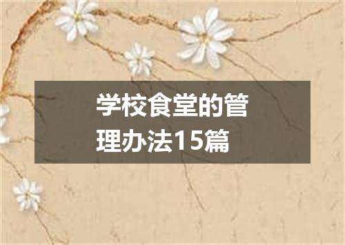 学校食堂的管理办法15篇