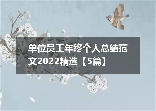 单位员工年终个人总结范文2022精选【5篇】