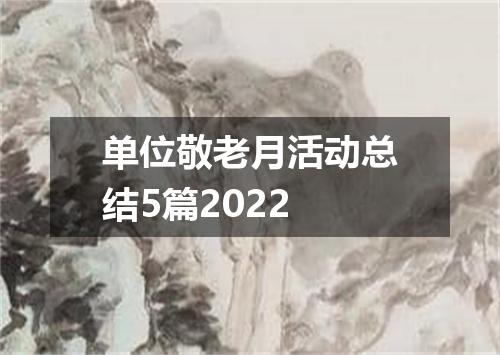 单位敬老月活动总结5篇2022