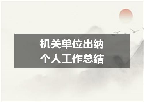 机关单位出纳个人工作总结