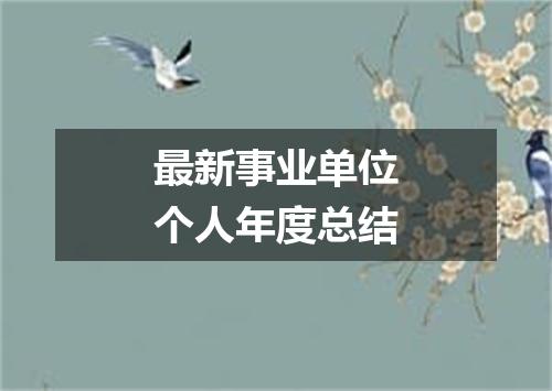 最新事业单位个人年度总结