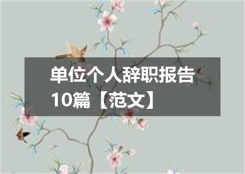 单位个人辞职报告10篇【范文】