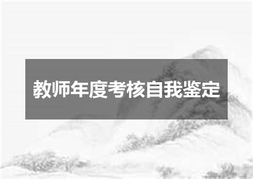 教师年度考核自我鉴定