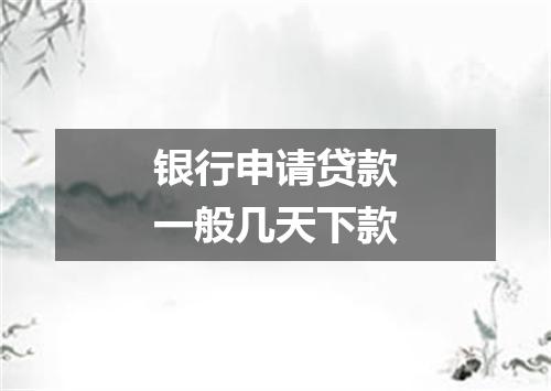 银行申请贷款一般几天下款