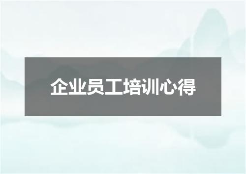 企业员工培训心得