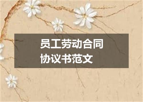 员工劳动合同协议书范文