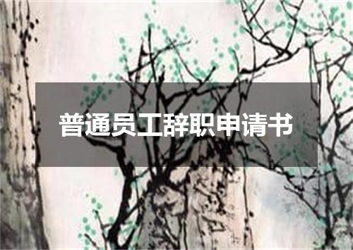 普通员工辞职申请书
