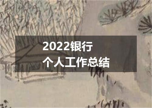 2022银行个人工作总结