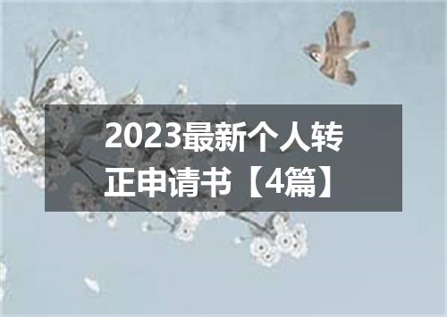 2023最新个人转正申请书【4篇】