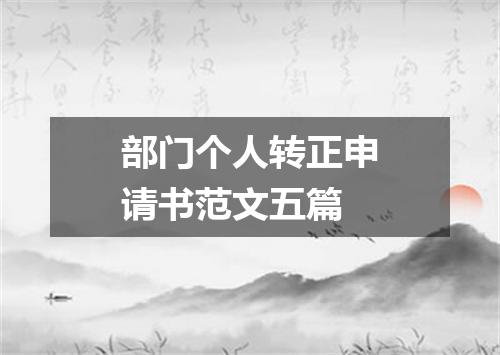 部门个人转正申请书范文五篇