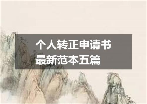 个人转正申请书最新范本五篇