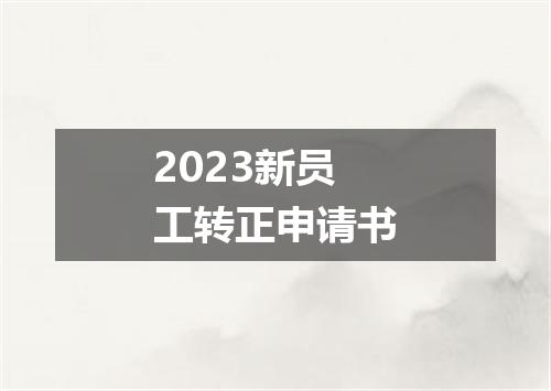 2023新员工转正申请书