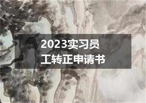 2023实习员工转正申请书