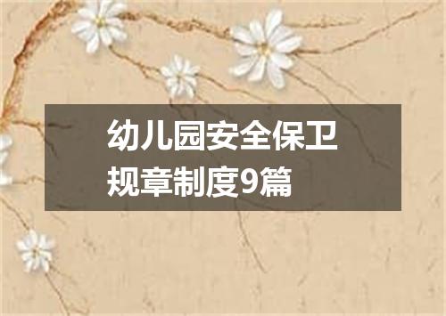 幼儿园安全保卫规章制度9篇