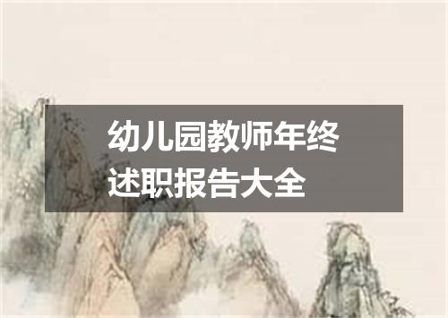 幼儿园教师年终述职报告大全