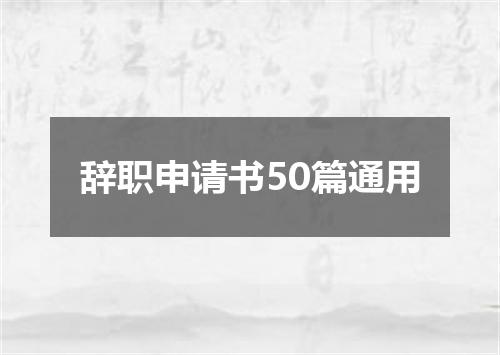 辞职申请书50篇通用