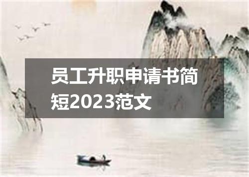 员工升职申请书简短2023范文