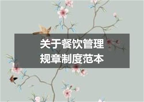 关于餐饮管理规章制度范本