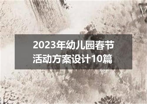 2023年幼儿园春节活动方案设计10篇