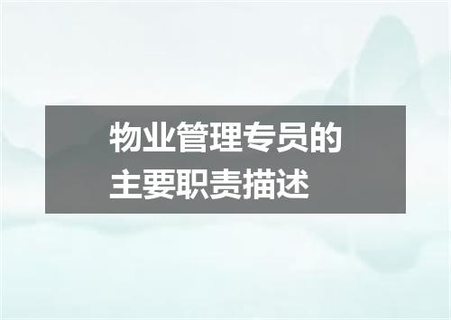 物业管理专员的主要职责描述