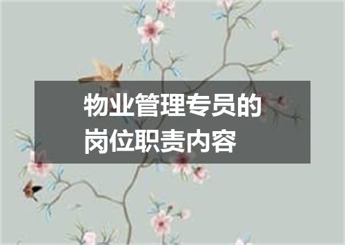 物业管理专员的岗位职责内容