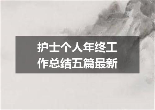护士个人年终工作总结五篇最新
