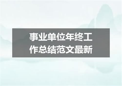 事业单位年终工作总结范文最新