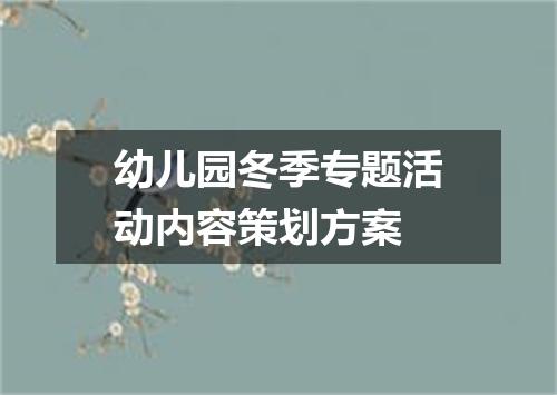 幼儿园冬季专题活动内容策划方案