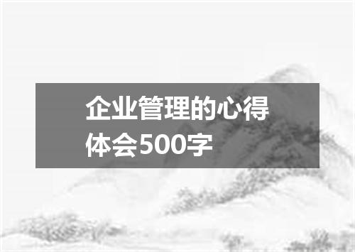 企业管理的心得体会500字