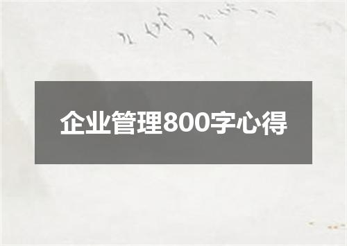 企业管理800字心得