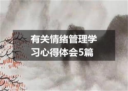 有关情绪管理学习心得体会5篇