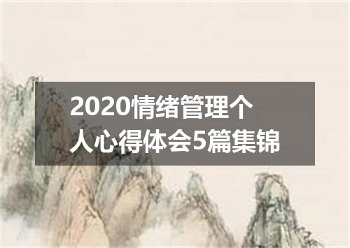 2020情绪管理个人心得体会5篇集锦