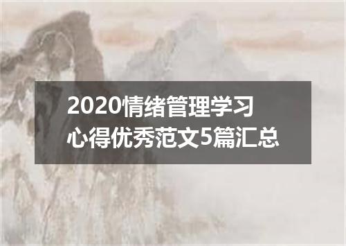 2020情绪管理学习心得优秀范文5篇汇总
