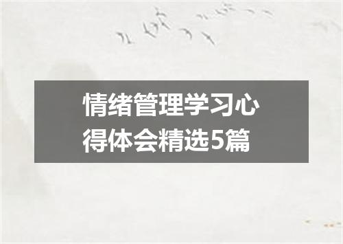 情绪管理学习心得体会精选5篇