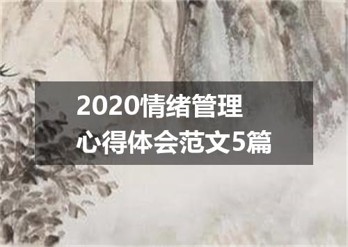 2020情绪管理心得体会范文5篇