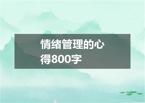 情绪管理的心得800字