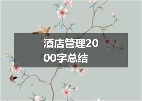 酒店管理2000字总结