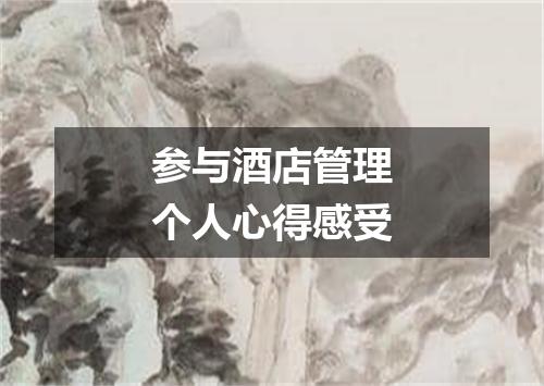 参与酒店管理个人心得感受