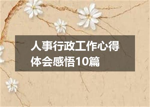人事行政工作心得体会感悟10篇